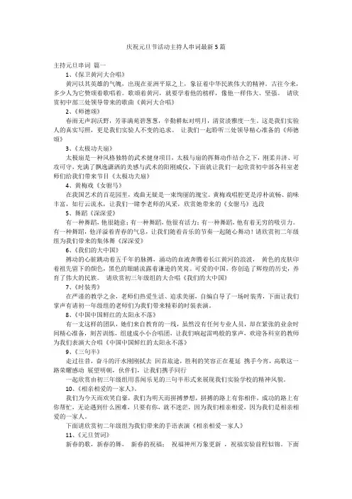 庆祝元旦节活动主持人串词最新5篇