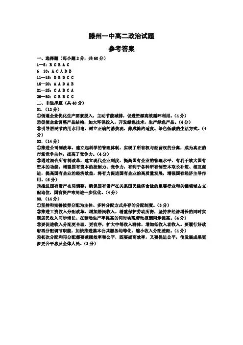 山东省滕州市第一中学2019-2020学年高二下学期第二次月考政治试题答案