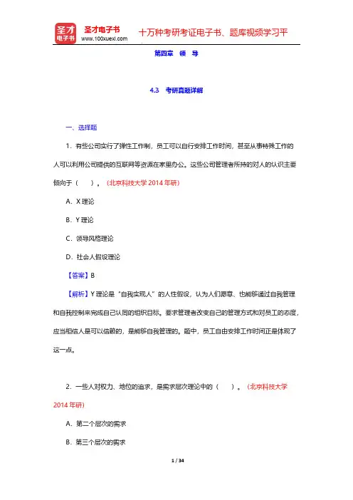 戴淑芬《管理学教程》(第4版)考研真题详解-第四章 领 导【圣才出品】