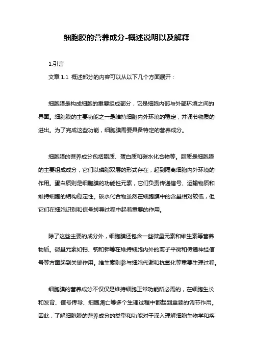 细胞膜的营养成分-概述说明以及解释