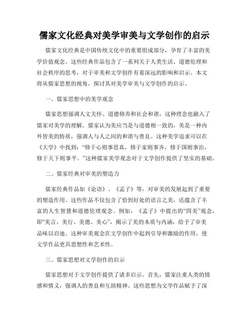 儒家文化经典对美学审美与文学创作的启示