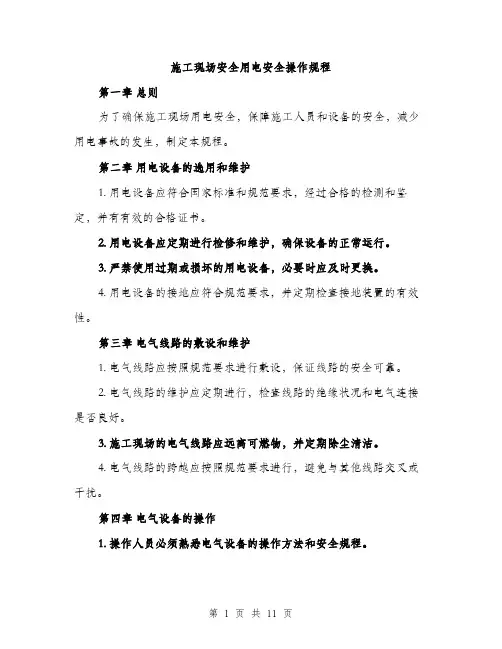 施工现场安全用电安全操作规程（3篇）