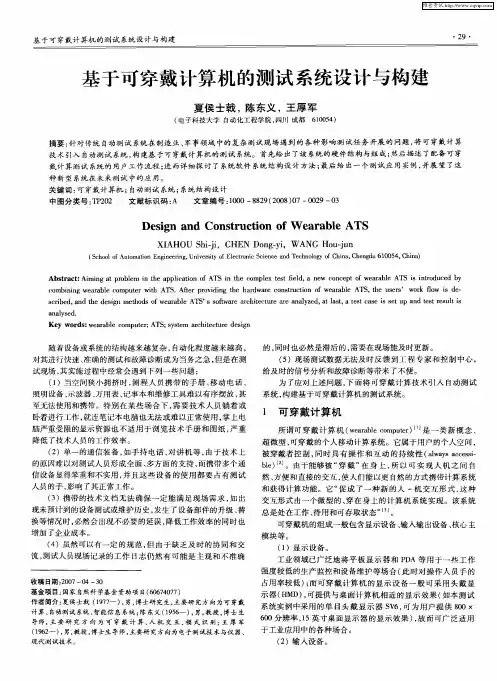 基于可穿戴计算机的测试系统设计与构建