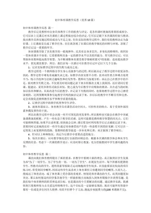 初中体育课教学反思(优秀10篇)