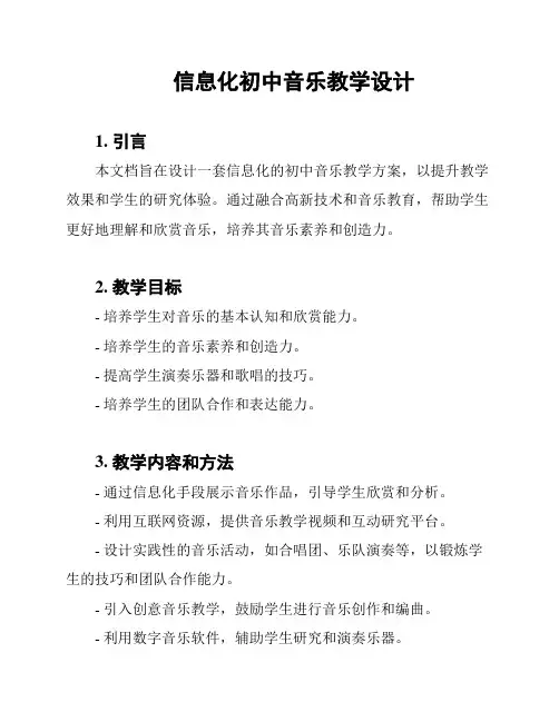 信息化初中音乐教学设计