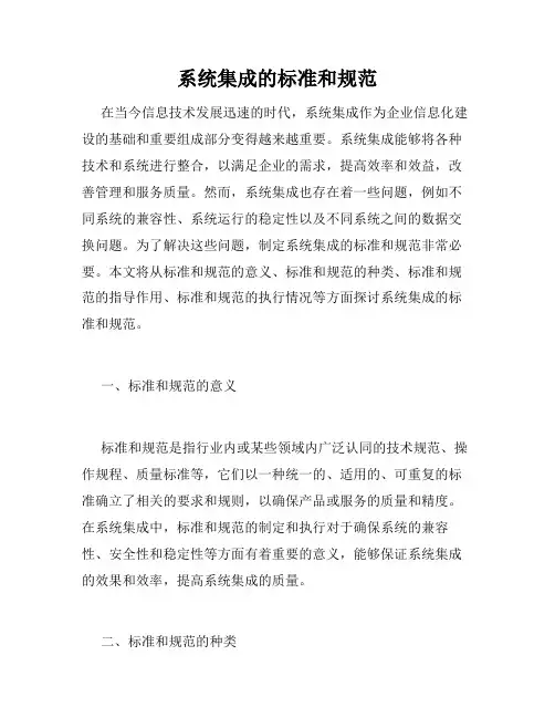 系统集成的标准和规范
