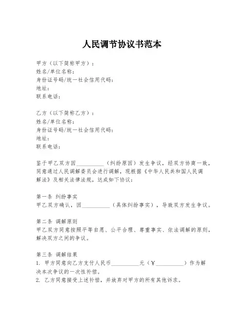 人民调节协议书范本