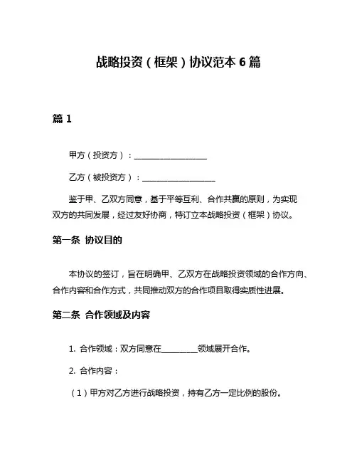战略投资(框架)协议范本6篇