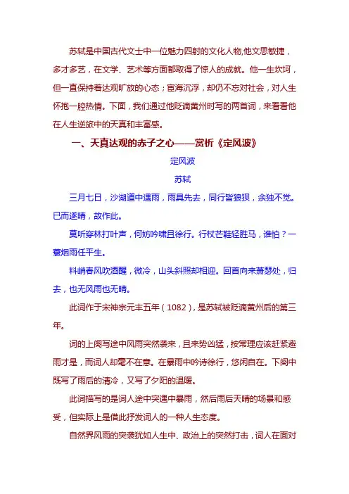 从苏轼的词看苏轼的人生
