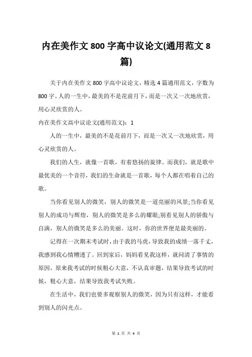 内在美作文800字高中议论文(通用范文8篇)