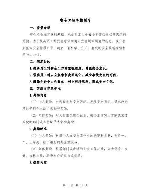 安全奖惩考核制度（5篇）