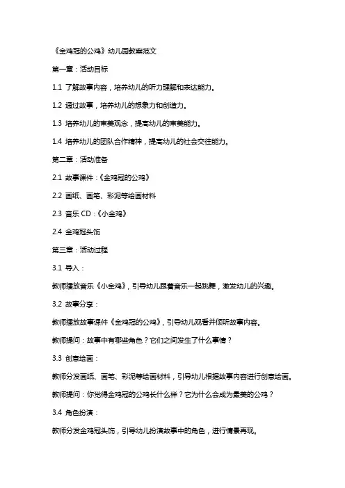 《金鸡冠的公鸡》幼儿园教案范文