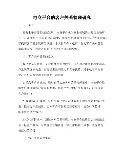 电商平台的客户关系管理研究