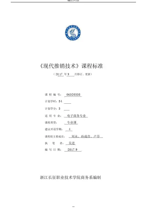 《现代推销技术》课程标准(电商)
