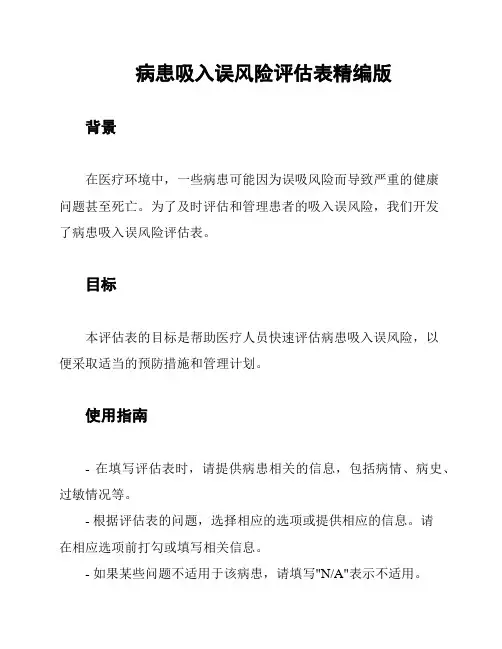 病患吸入误风险评估表精编版