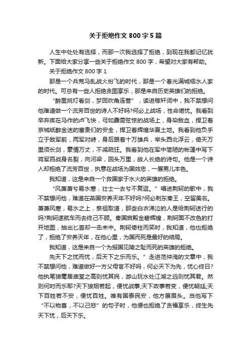 关于拒绝作文800字5篇