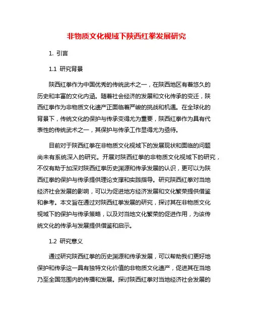 非物质文化视域下陕西红拳发展研究