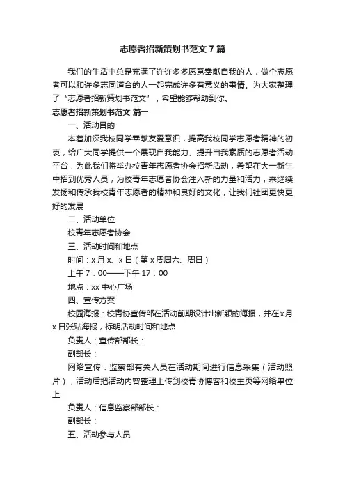 志愿者招新策划书范文7篇