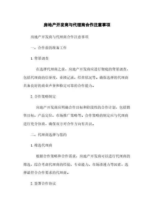 房地产开发商与代理商合作注意事项