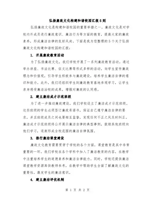 弘扬廉政文化构建和谐校园汇报5则