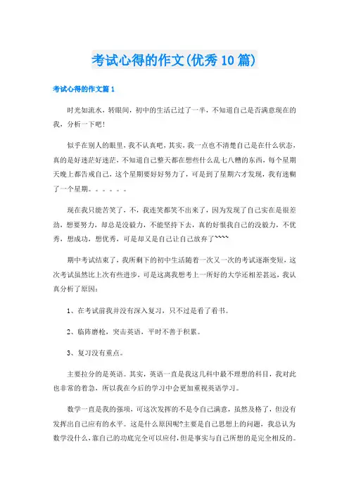 考试心得的作文(优秀10篇)