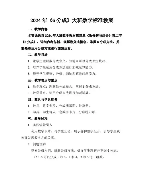 2024年《6的分成》大班数学标准教案