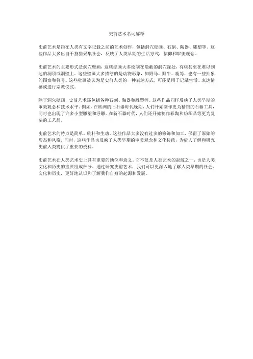 史前艺术名词解释