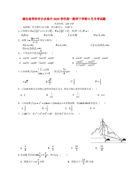 湖北省枣阳市2020学年高一数学下学期3月月考试题