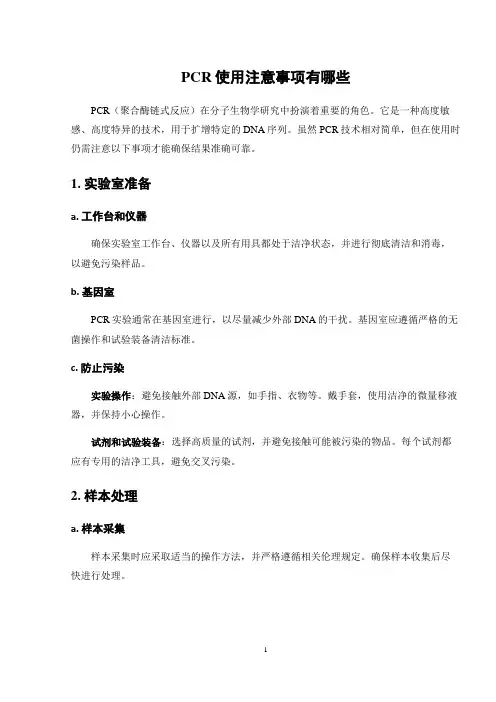 PCR使用注意事项有哪些