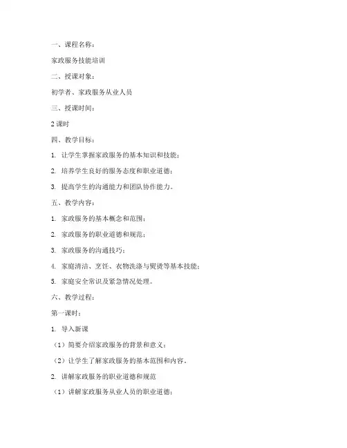 家政培训教师教案模板范文