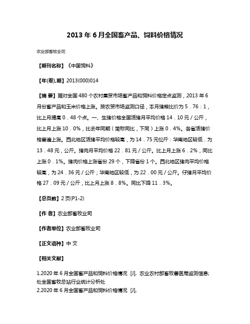 2013年6月全国畜产品、饲料价格情况