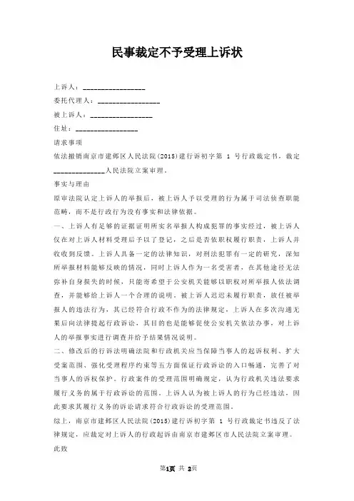 民事裁定不予受理上诉状