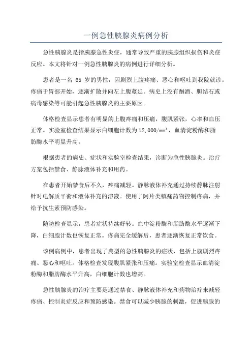 一例急性胰腺炎病例分析