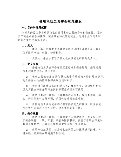 使用电动工具安全规定模板
