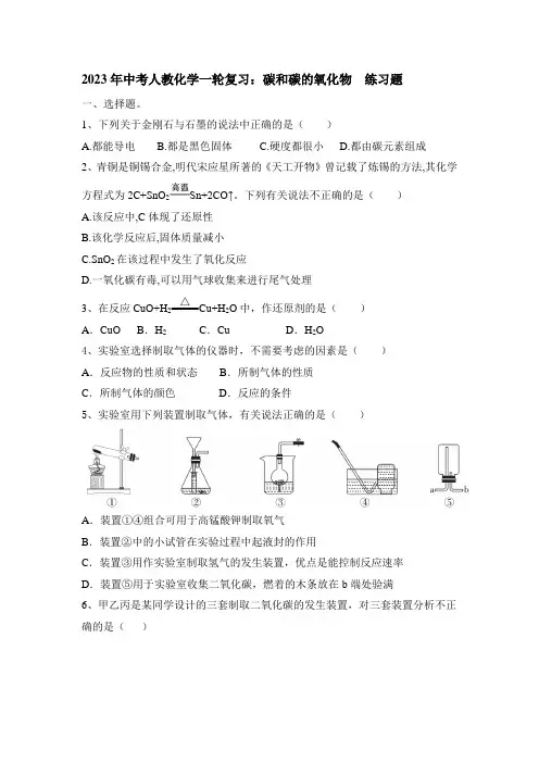 2023年中考化学一轮复习：碳和碳的氧化物练习题