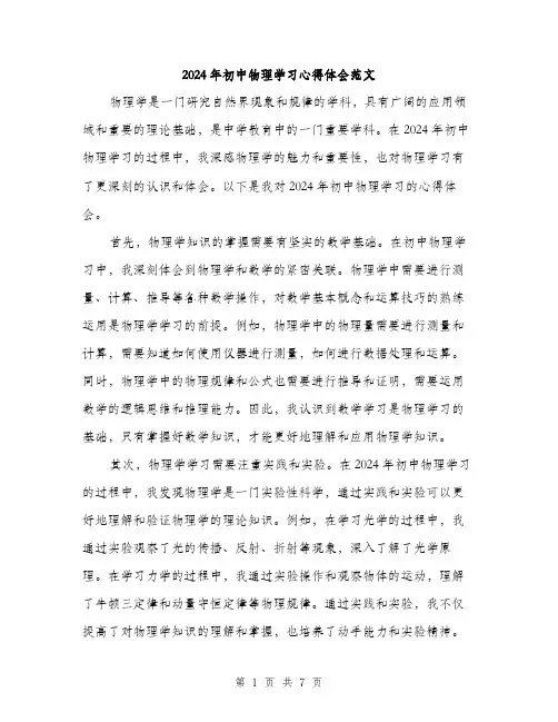 2024年初中物理学习心得体会范文(三篇)