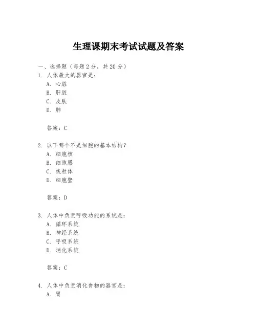 生理课期末考试试题及答案