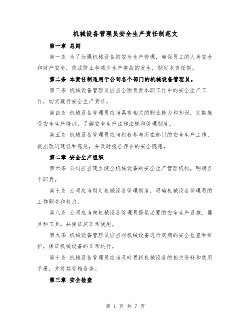 机械设备管理员安全生产责任制范文(4篇)