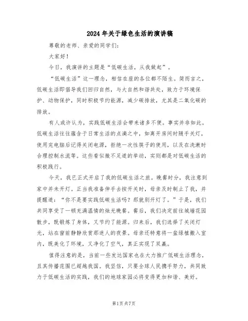 2024年关于绿色生活的演讲稿（五篇）