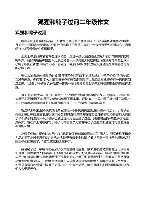 狐狸和鸭子过河二年级作文