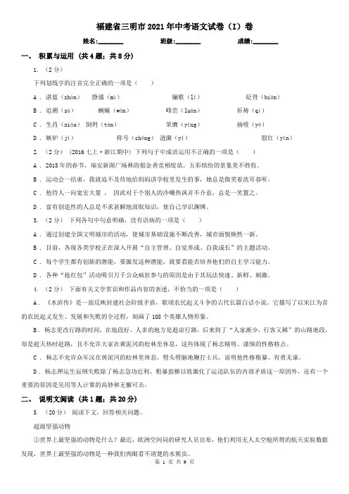 福建省三明市2021年中考语文试卷(I)卷