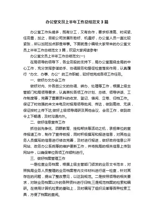 办公室文员上半年工作总结范文3篇