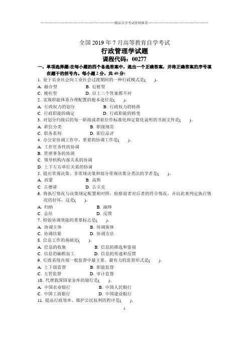 7月全国行政管理学自考试题及答案解析