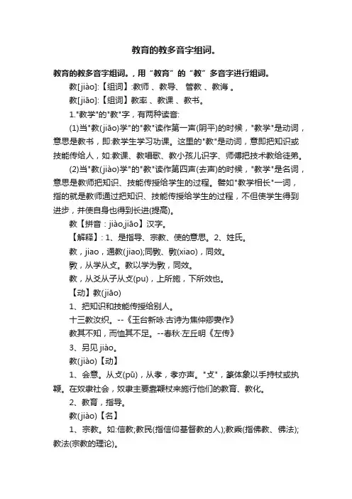 教育的教多音字组词。