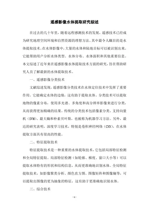 遥感影像水体提取研究综述