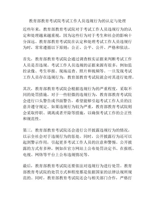 教育部教育考试院考试工作人员违规行为的认定与处理