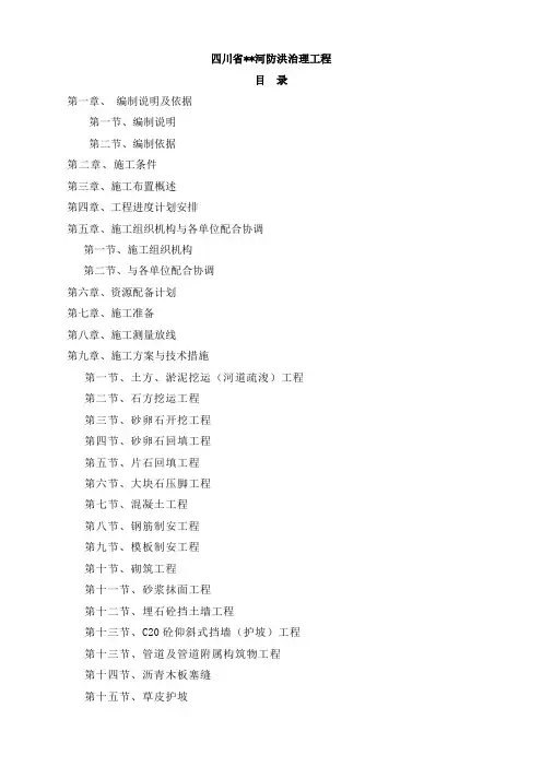 四川某河防洪治理工程施工组织设计