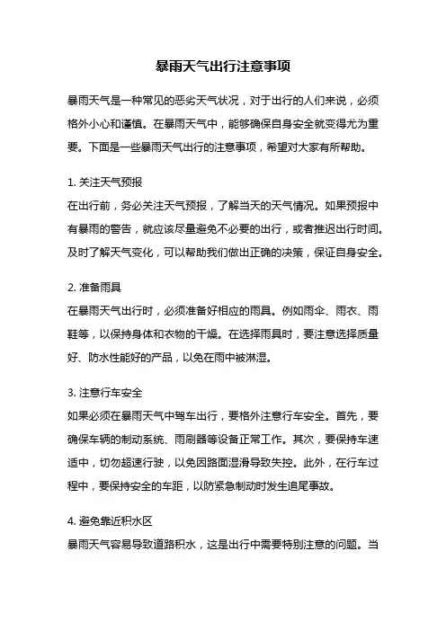 暴雨天气出行注意事项
