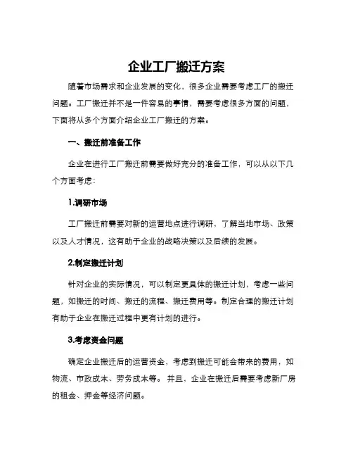 企业工厂搬迁方案