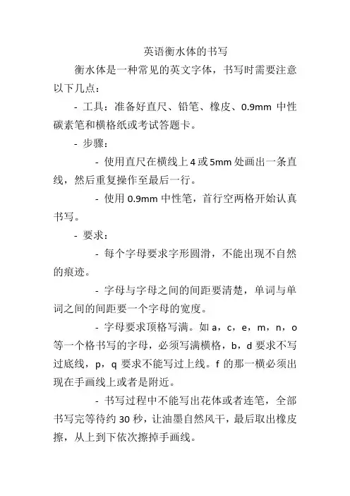英语衡水体的书写